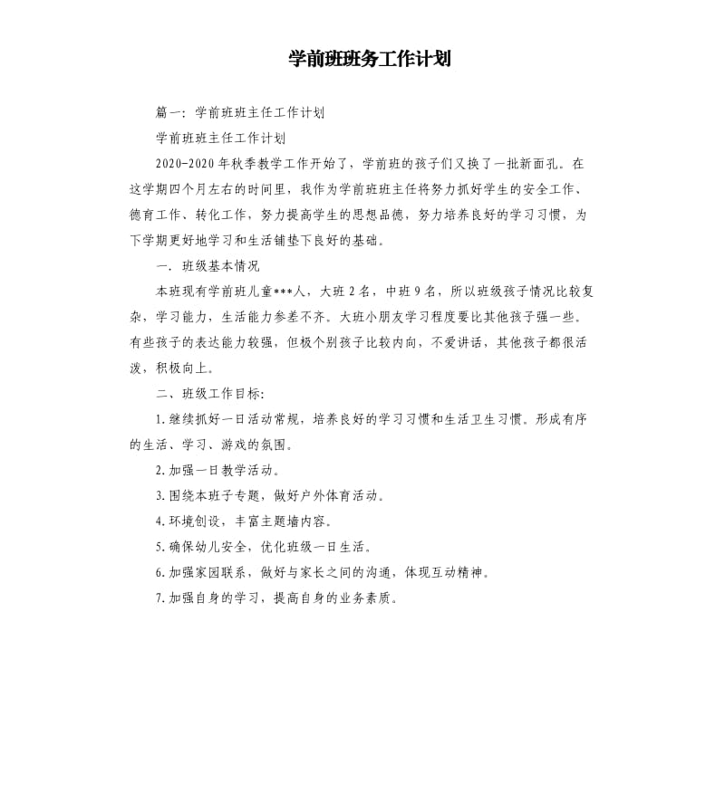 学前班班务工作计划.docx_第1页