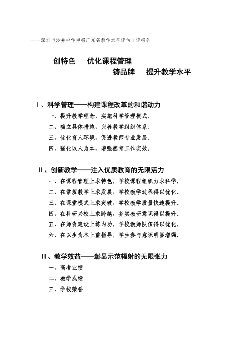 深圳市沙井中学申报广东省教学水平评估自评报告.doc_第1页