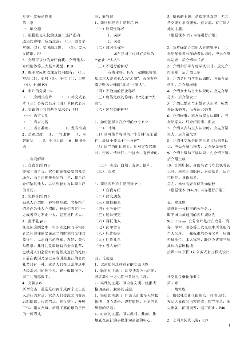 社交礼仪概论作业答案3.doc_第1页