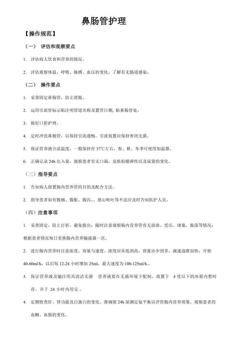 鼻肠管专科护理技术标准.doc_第1页