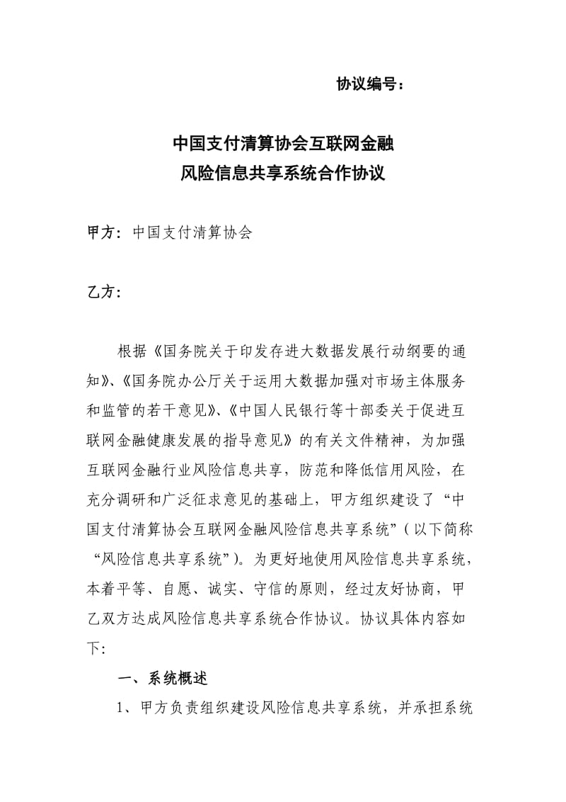 中国支付清算协会互联网金融风险信息共享系统合作协议.docx_第1页