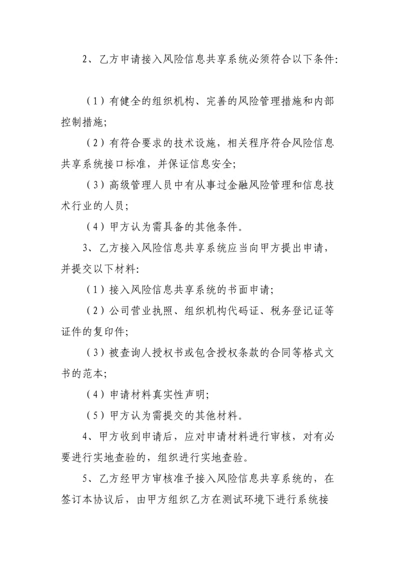 中国支付清算协会互联网金融风险信息共享系统合作协议.docx_第3页