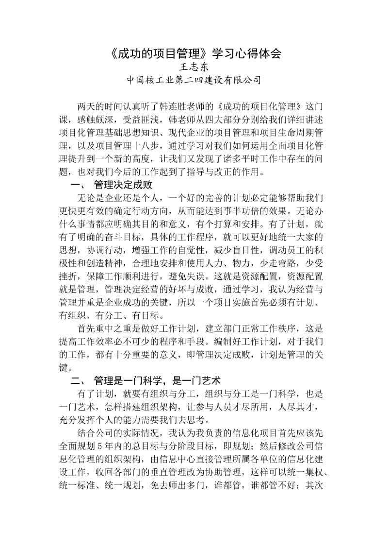成功的项目管理学习心得体会(王志东一).doc_第1页