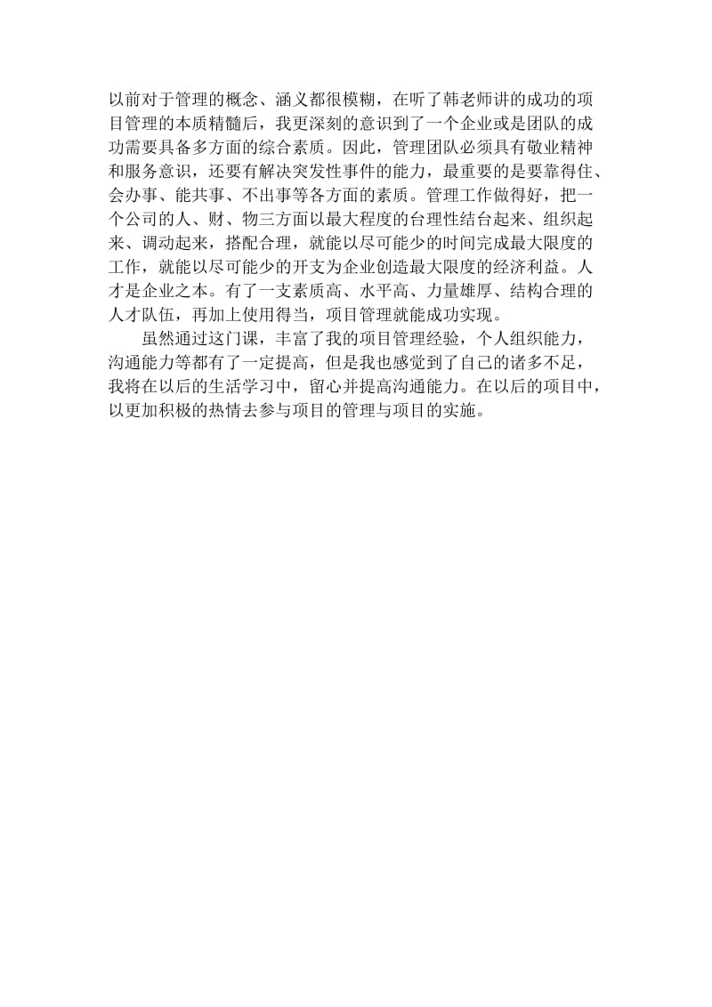成功的项目管理学习心得体会(王志东一).doc_第3页