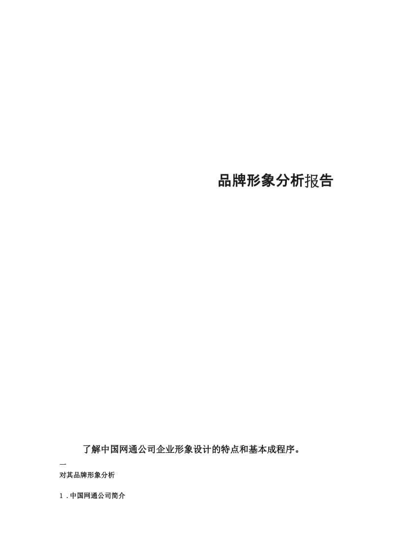 CIS品牌形象分析报告.doc_第1页