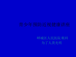 預(yù)防近視課件.ppt