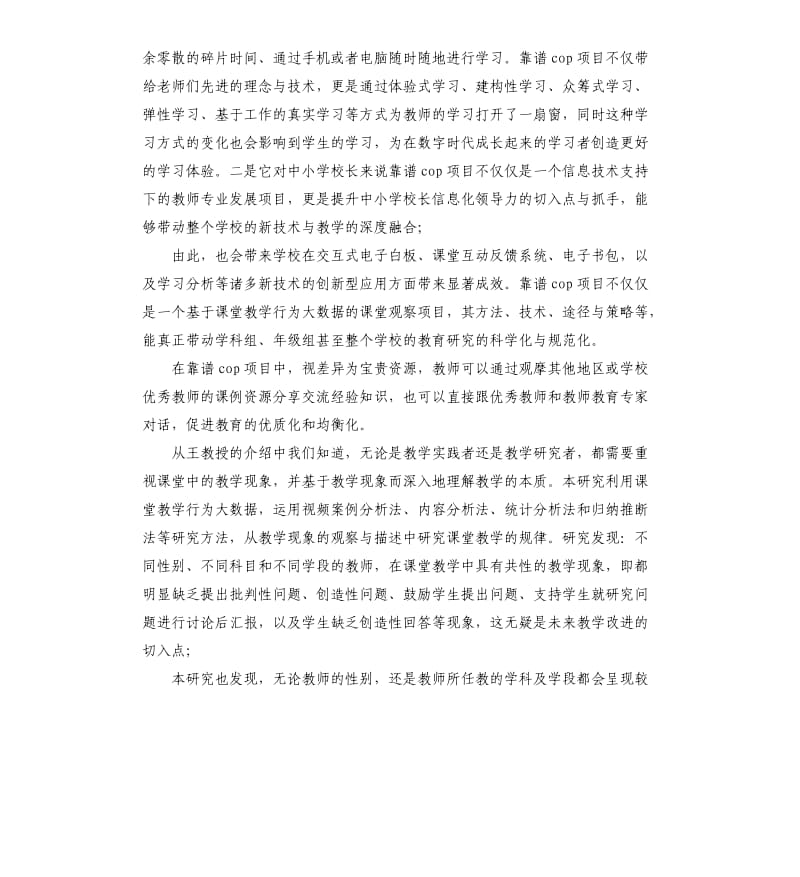 《靠谱COP教师成长行为路径分析》专题讲座心得体会.docx_第2页