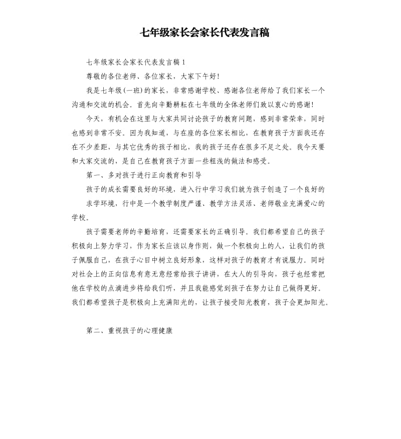 七年级家长会家长代表发言稿.docx_第1页