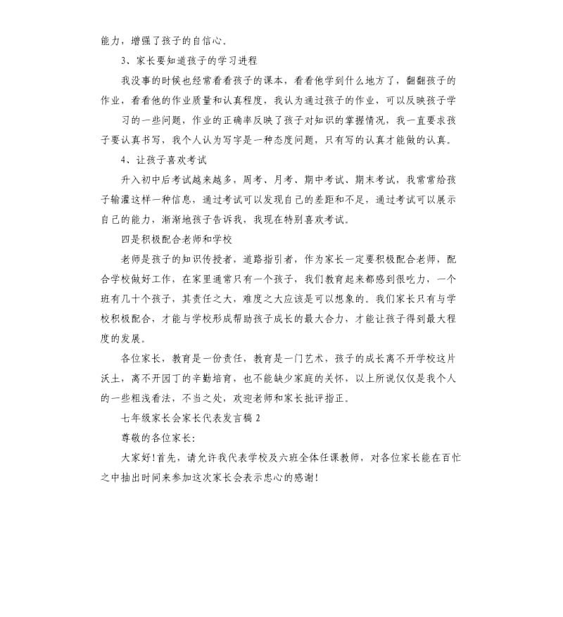 七年级家长会家长代表发言稿.docx_第3页