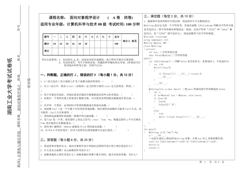 计08面向对象程序设计考试试卷A卷.doc_第1页