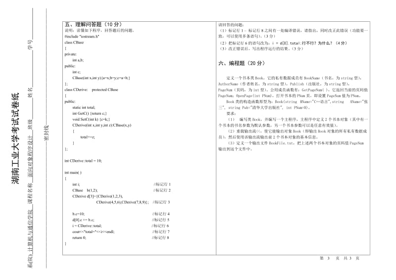 计08面向对象程序设计考试试卷A卷.doc_第3页