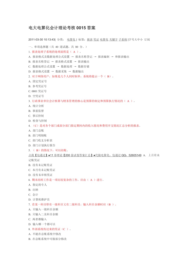 电大电算化会计理论考核0015答案2.doc_第1页