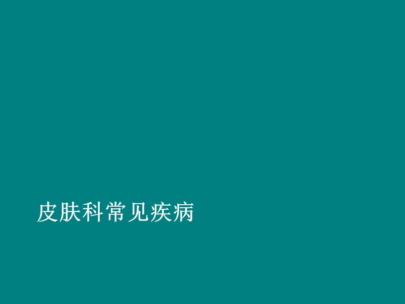 皮肤科常见疾病.ppt_第1页