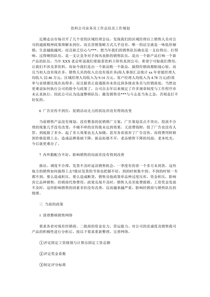 饮料公司业务员工作总结及工作规划.doc_第1页