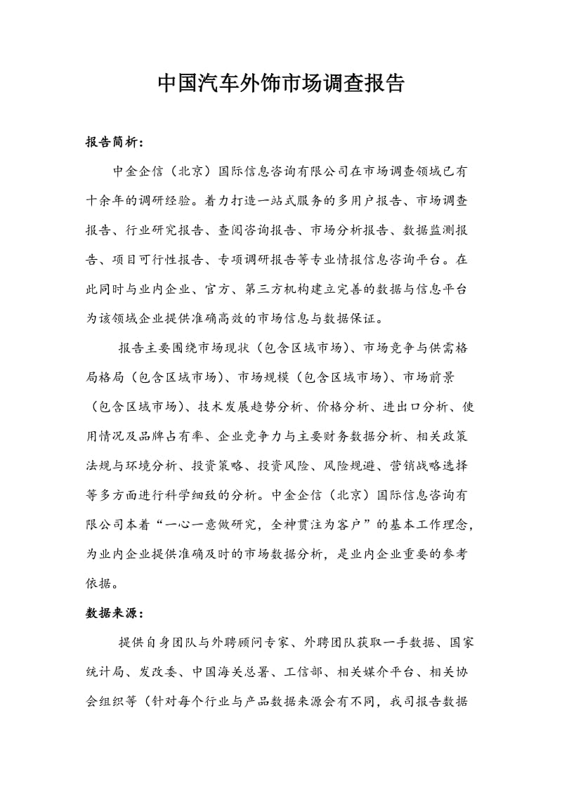 中国汽车外饰市场调查报告.doc_第1页