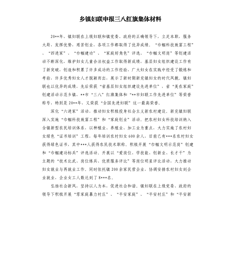 乡镇妇联申报三八红旗集体材料.docx_第1页