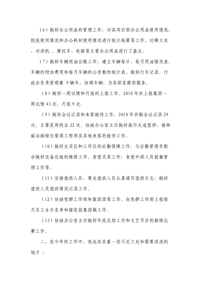 公司行政人事部-行政专员年终总结.docx_第2页