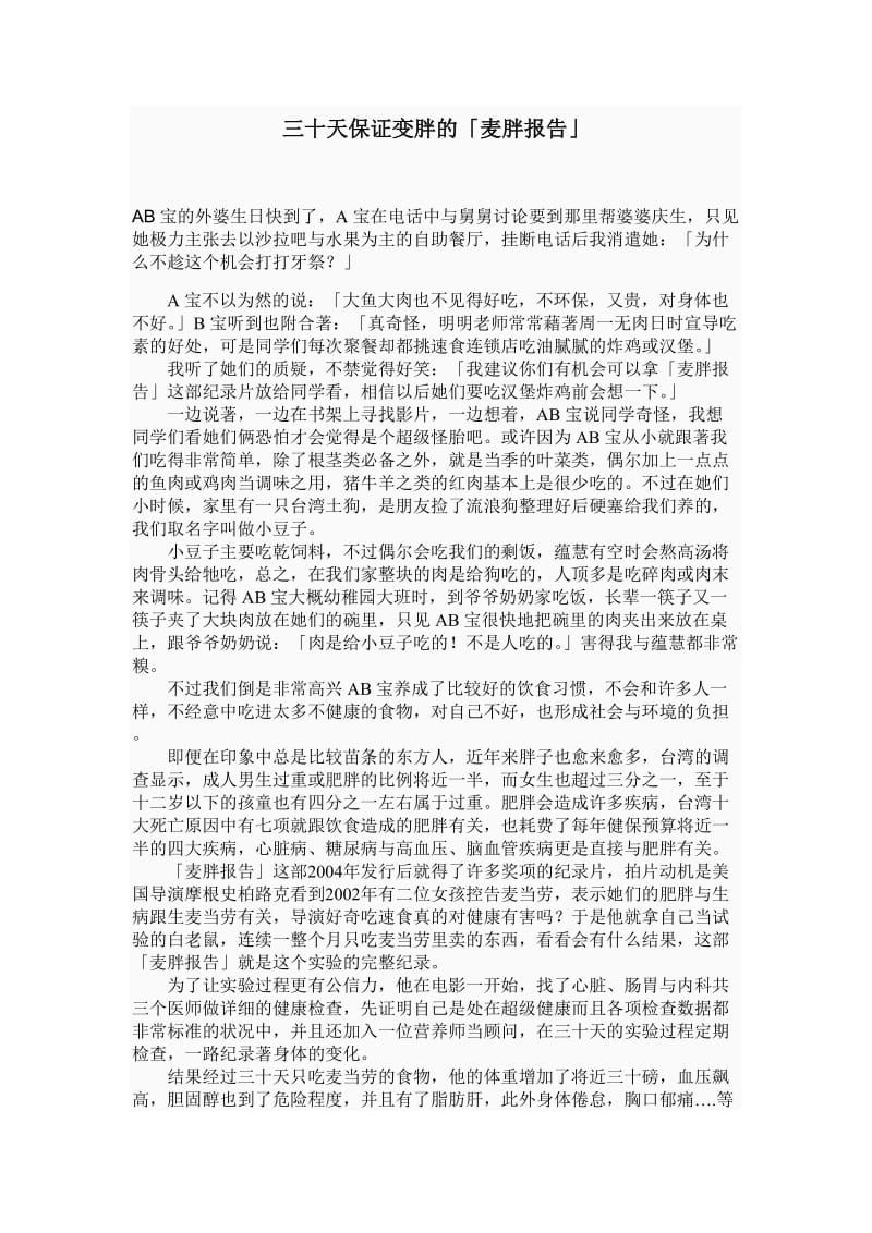 三十天保证变胖的「麦胖报告」.doc_第1页