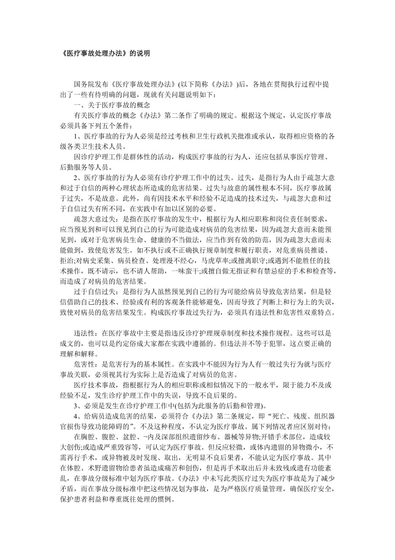 医疗事故处理办法.doc_第1页