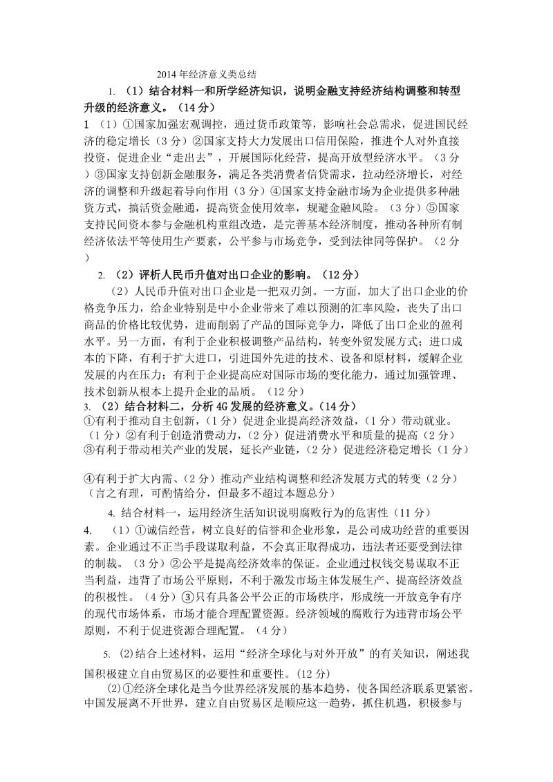 2014年经济意义类总结.doc_第1页