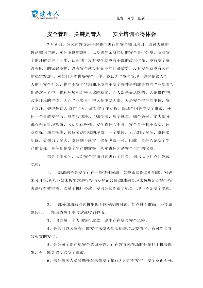 安全管理关键是管人-安全培训心得体会.docx_第1页