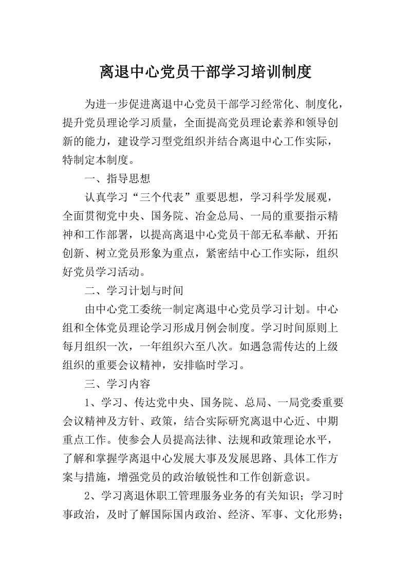 离退中心党员干部学习培训制度.doc_第1页