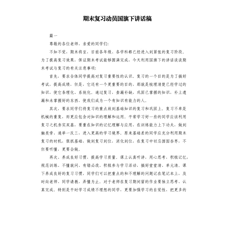 期末复习动员国旗下讲话稿.docx_第1页