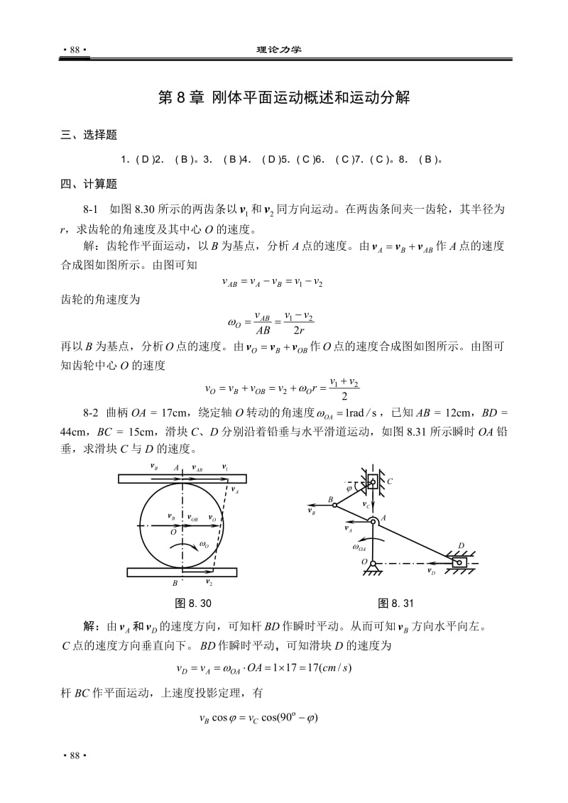 理论力学课后答案08.doc_第1页