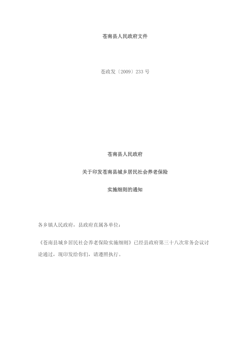 苍南县城乡居民社会养老保险实施细则.docx_第1页