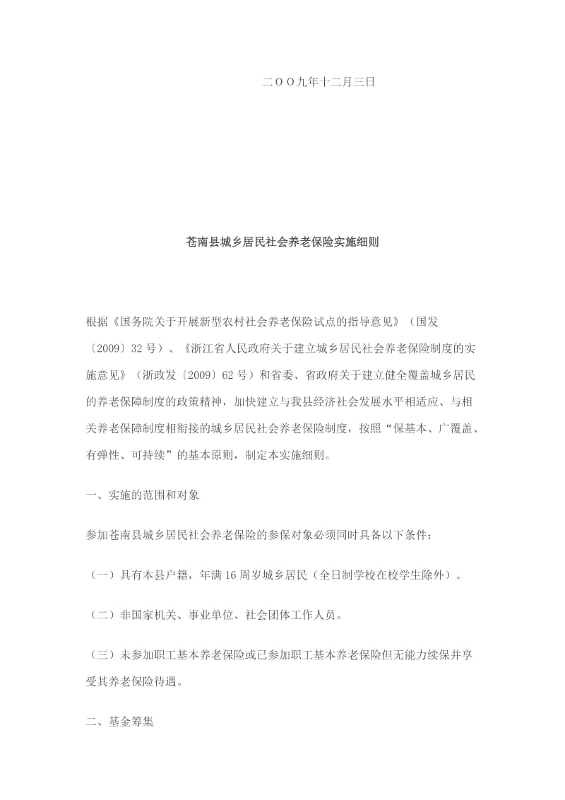 苍南县城乡居民社会养老保险实施细则.docx_第2页