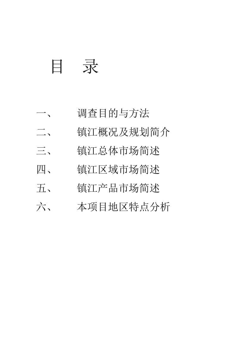 镇江项目市场调查报告.doc_第2页