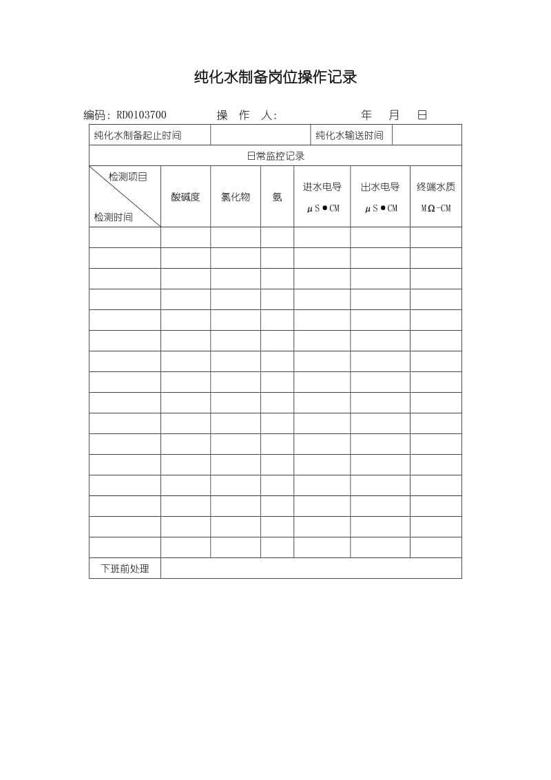 纯化水日常监控及检测管理制度.doc_第3页