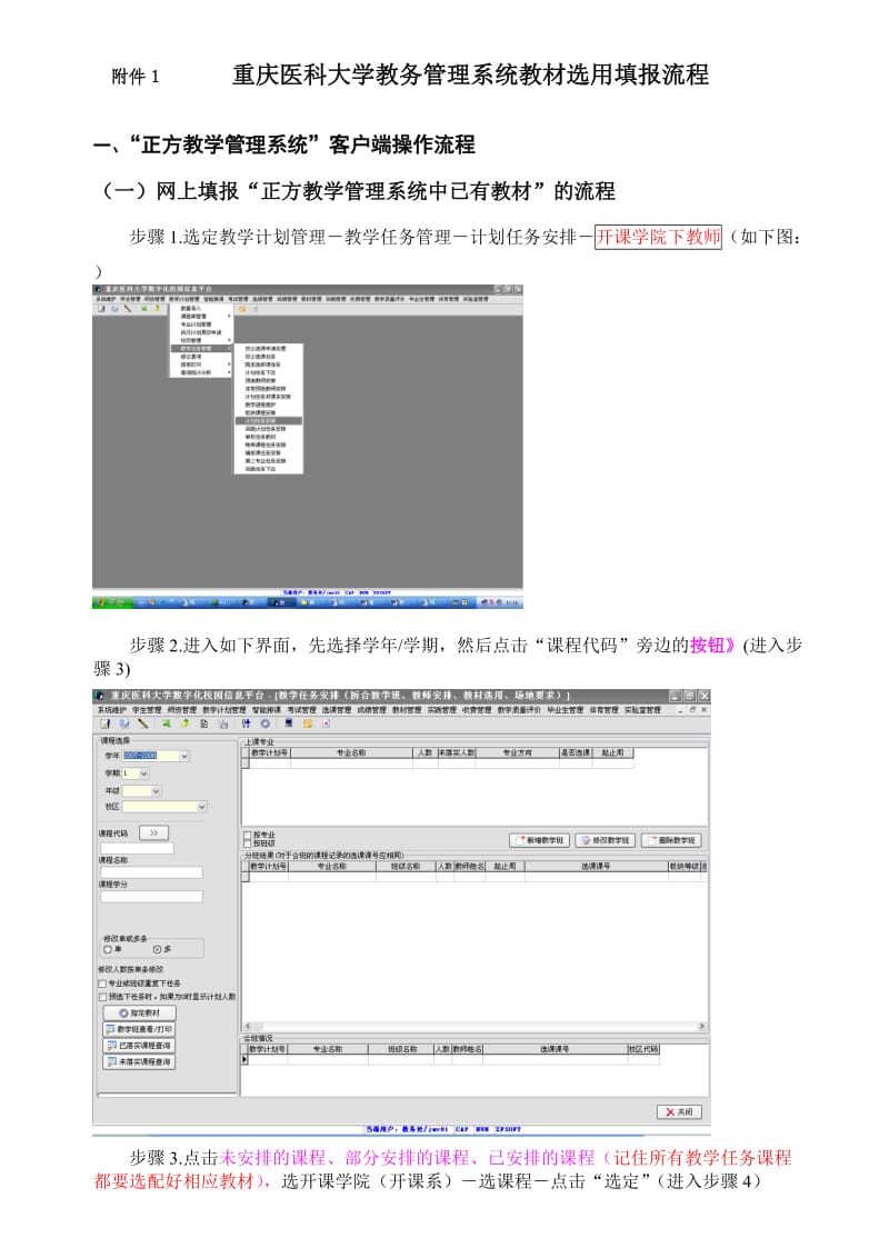 重庆医科大学教务管理系统教材选用填报流程.doc_第1页