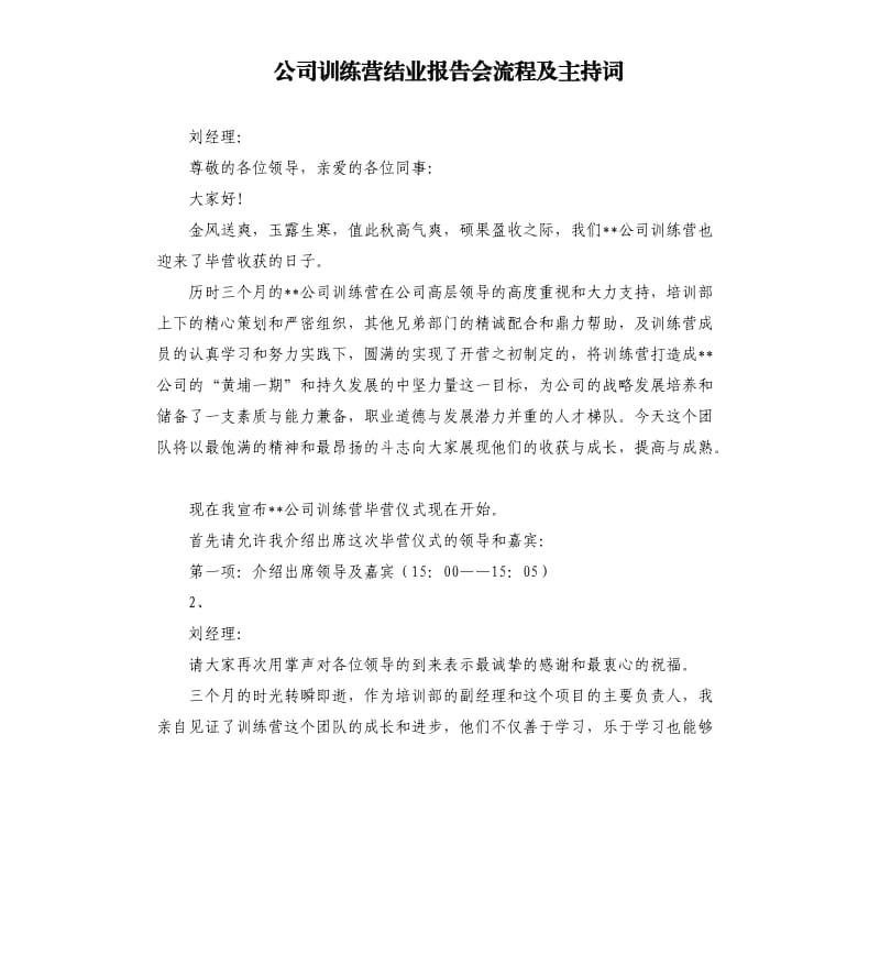 公司训练营结业报告会流程及主持词.docx_第1页