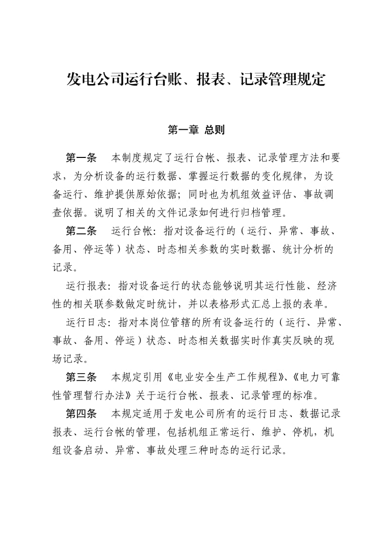 运行台账报表记录管理规定.doc_第1页