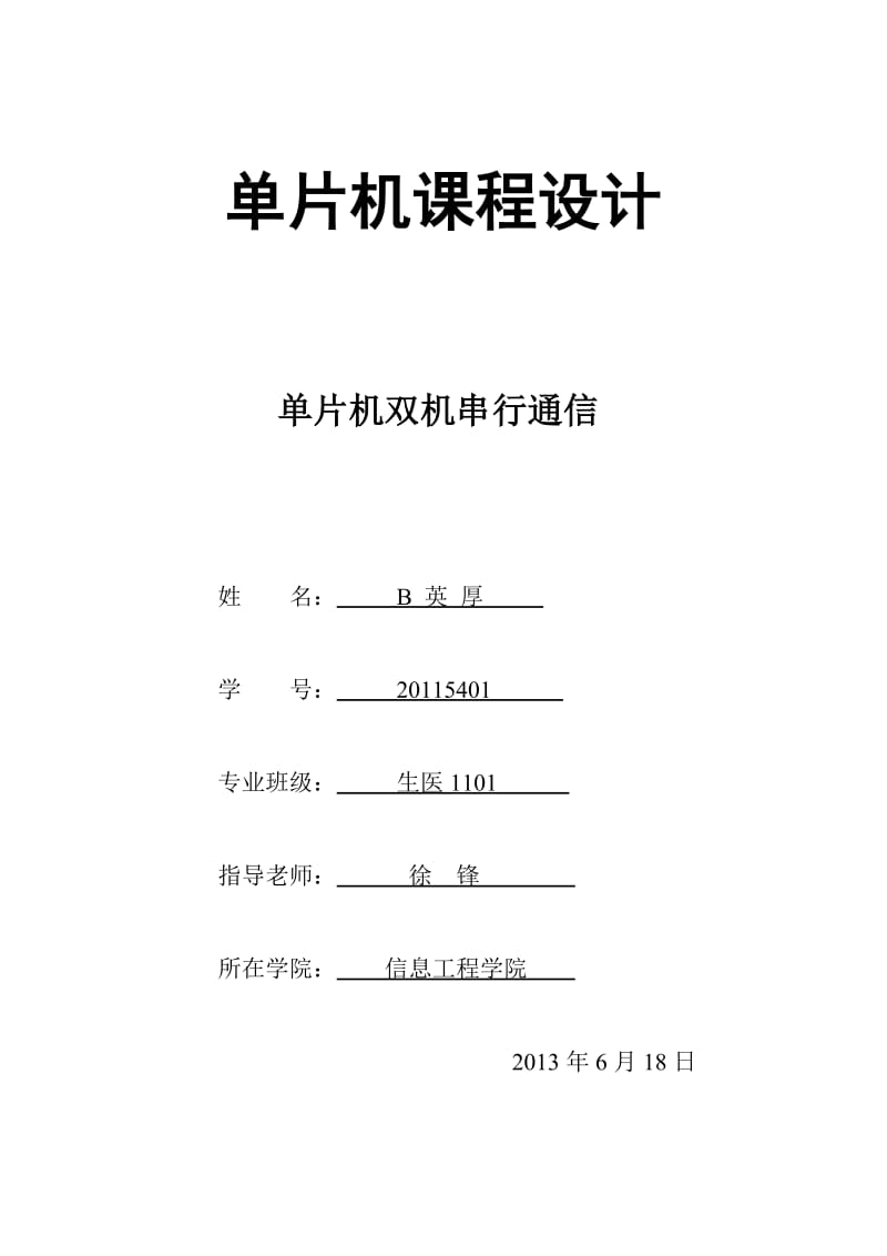 单片机串行通信实验源码报告和仿真.docx_第1页