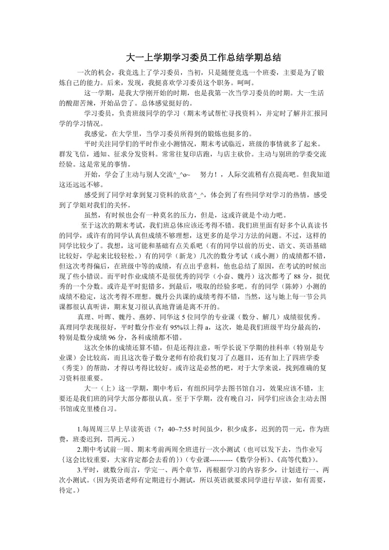 大一上学期学习委员工作总结学期总结.doc_第1页