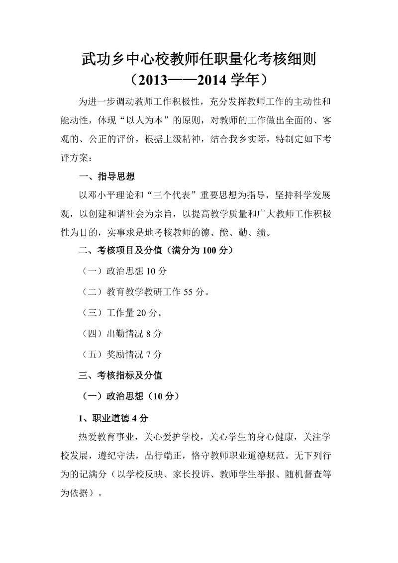 教师任职量化考核细则(2013-2014学年).doc_第1页