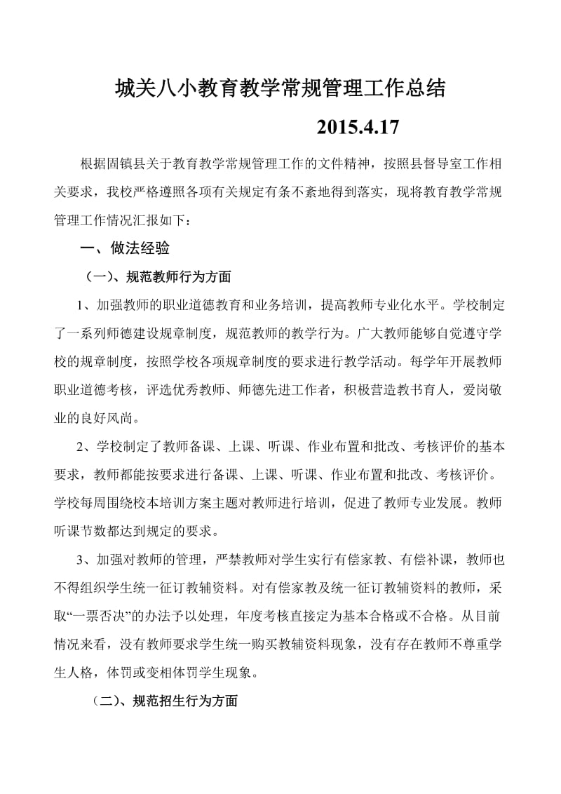 八小教育教学管理工作总结.doc_第1页