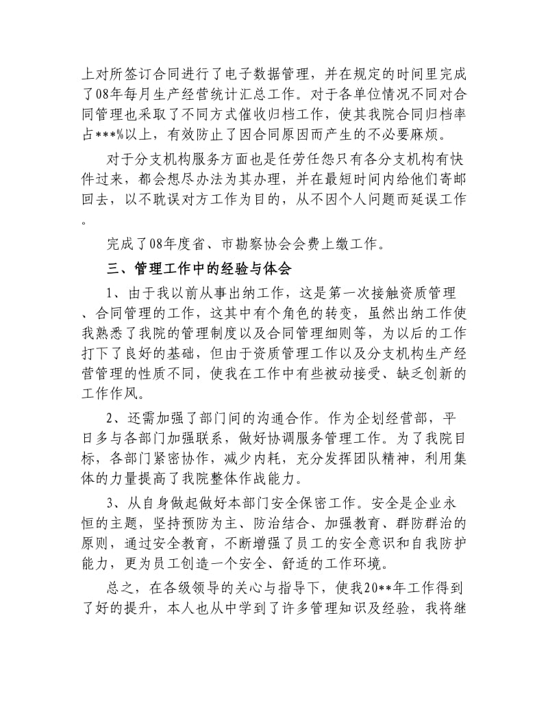 资质管理专员个人年终总结.docx_第3页