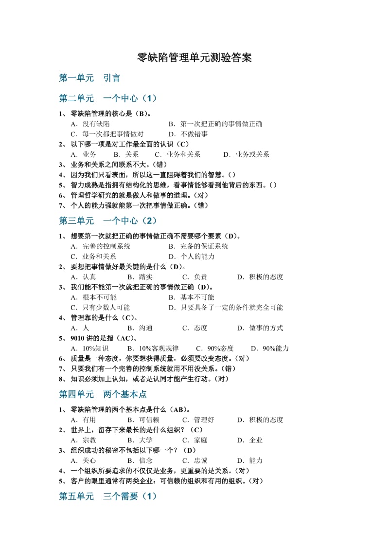 零缺陷管理单元测验答案.doc_第1页