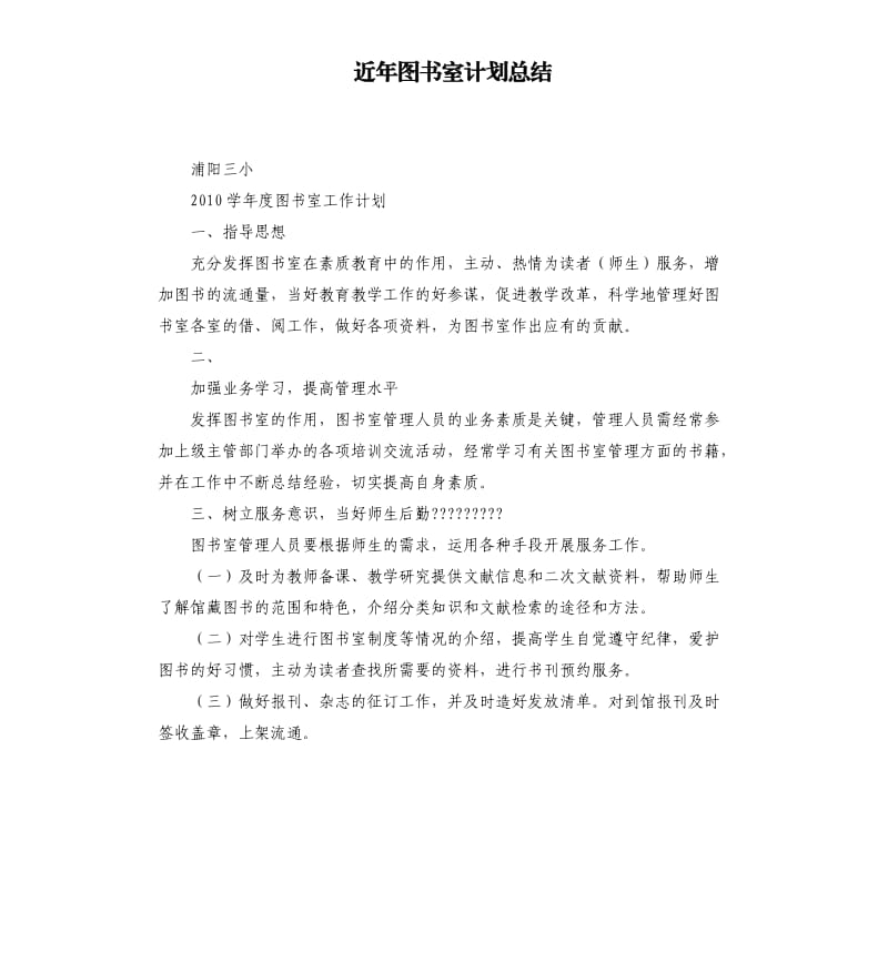 近年图书室计划总结.docx_第1页