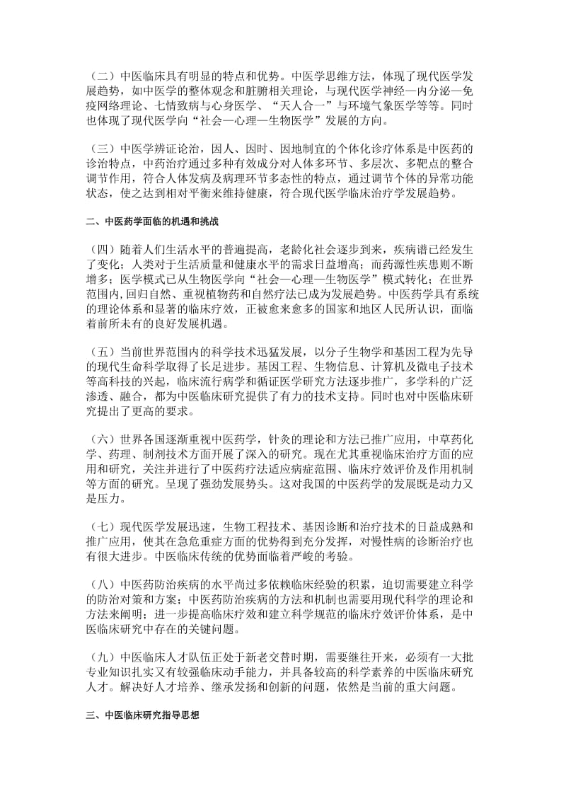 中医临床研究发展纲要.docx_第2页