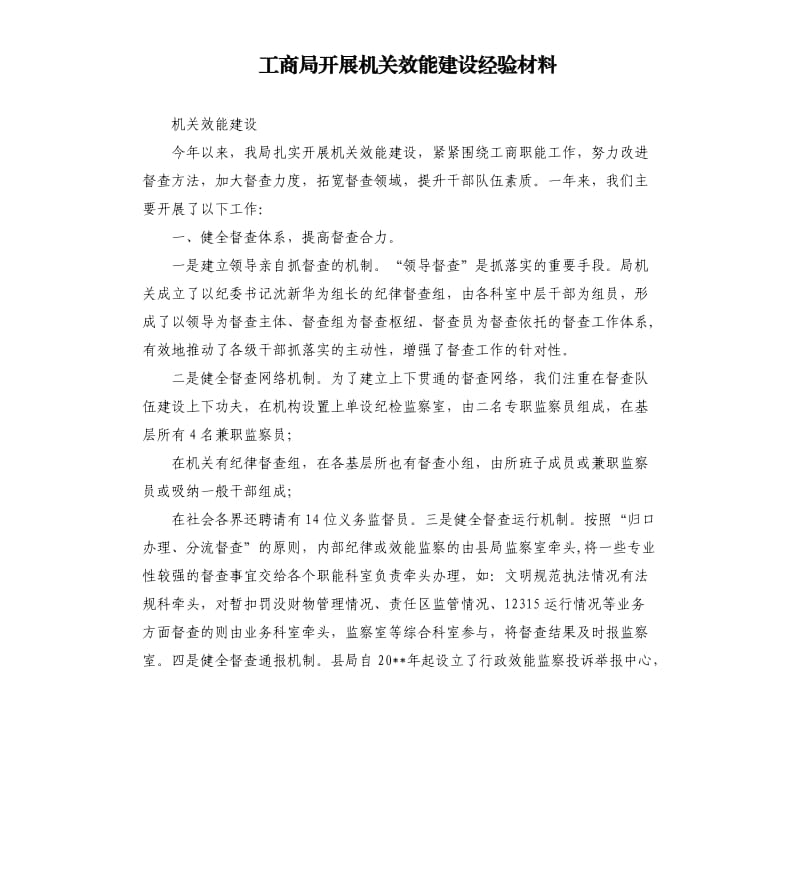 工商局开展机关效能建设经验材料.docx_第1页