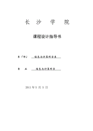 課程設計指導書規(guī)范(08信息數(shù)據(jù)倉庫課程設計).doc