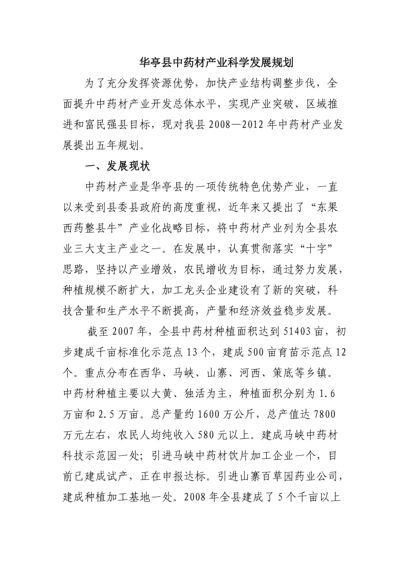 华亭县中药材产业科学发展规划.doc_第1页