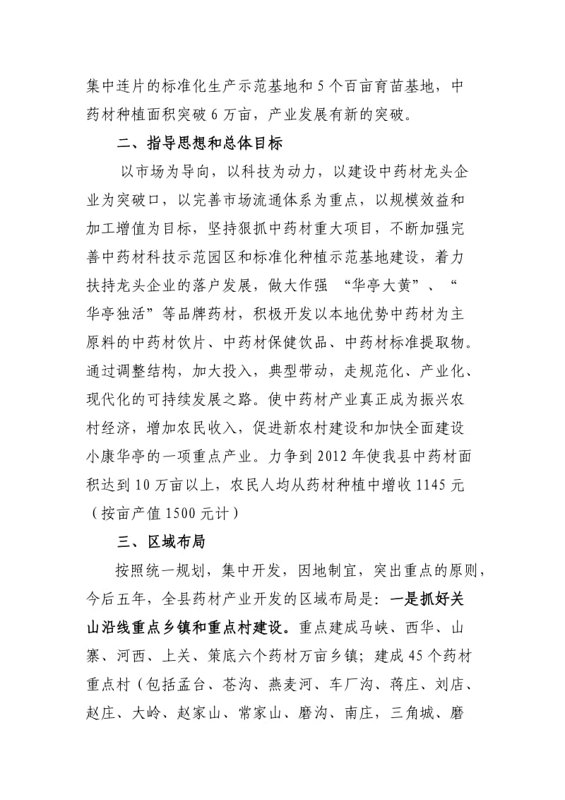 华亭县中药材产业科学发展规划.doc_第2页