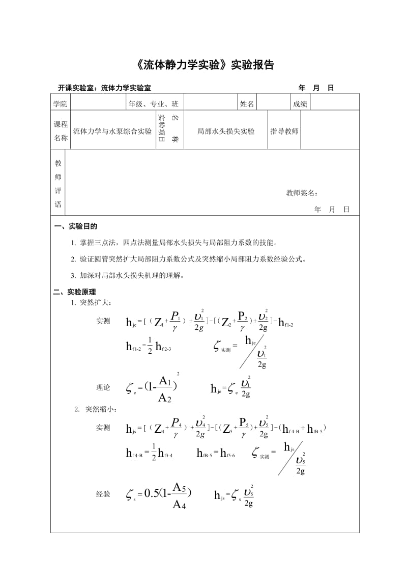 局部水头损失实验流体力学实验报告.doc_第1页