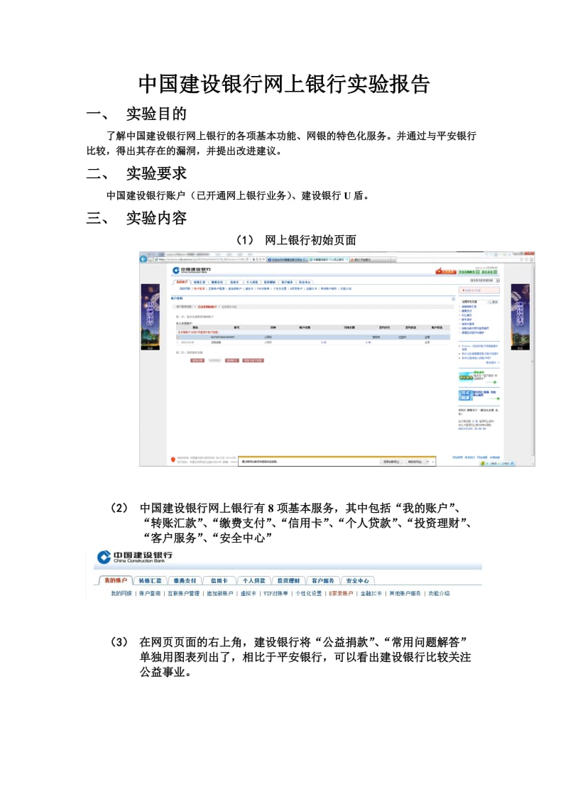 建设银行的网上银行的实验报告.doc_第1页