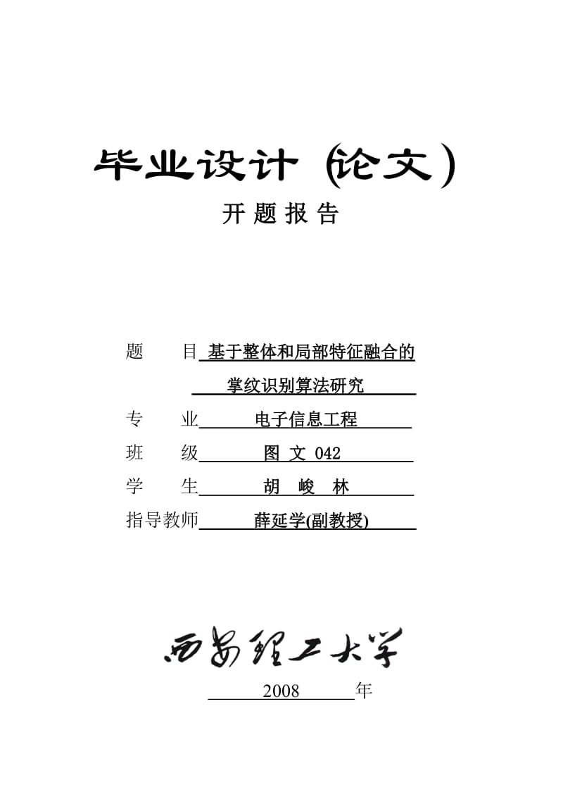 掌纹识别开题报告(终稿).doc_第1页